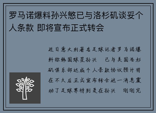 罗马诺爆料孙兴慜已与洛杉矶谈妥个人条款 即将宣布正式转会