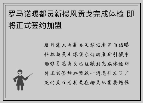罗马诺曝都灵新援恩贡戈完成体检 即将正式签约加盟