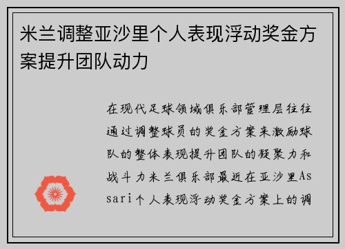 米兰调整亚沙里个人表现浮动奖金方案提升团队动力