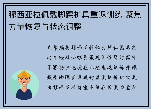 穆西亚拉佩戴脚踝护具重返训练 聚焦力量恢复与状态调整