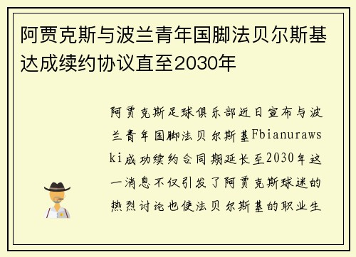 阿贾克斯与波兰青年国脚法贝尔斯基达成续约协议直至2030年