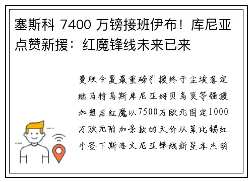 塞斯科 7400 万镑接班伊布！库尼亚点赞新援：红魔锋线未来已来