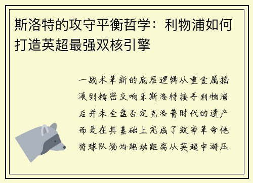 斯洛特的攻守平衡哲学：利物浦如何打造英超最强双核引擎