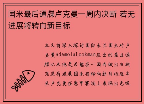 国米最后通牒卢克曼一周内决断 若无进展将转向新目标