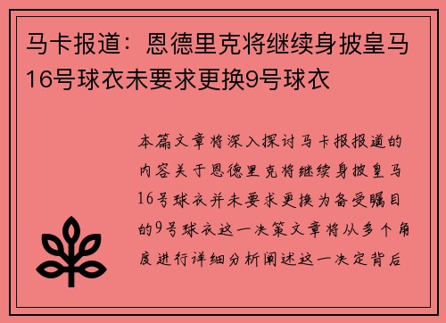 马卡报道：恩德里克将继续身披皇马16号球衣未要求更换9号球衣