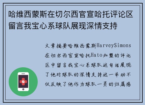 哈维西蒙斯在切尔西官宣哈托评论区留言我宝心系球队展现深情支持