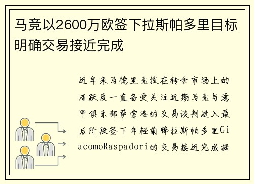 马竞以2600万欧签下拉斯帕多里目标明确交易接近完成