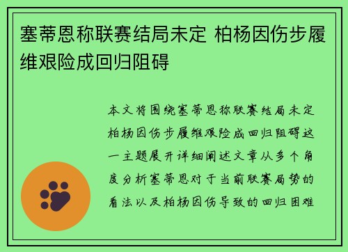 塞蒂恩称联赛结局未定 柏杨因伤步履维艰险成回归阻碍