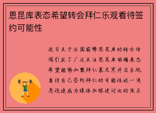 恩昆库表态希望转会拜仁乐观看待签约可能性