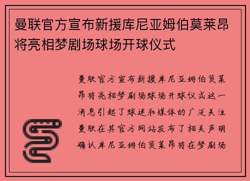 曼联官方宣布新援库尼亚姆伯莫莱昂将亮相梦剧场球场开球仪式