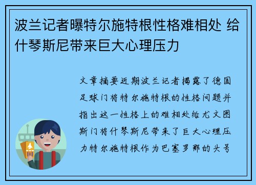 波兰记者曝特尔施特根性格难相处 给什琴斯尼带来巨大心理压力
