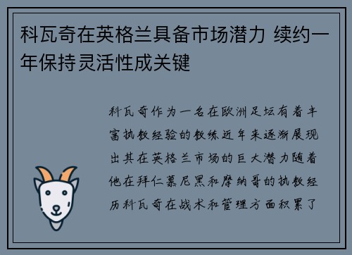 科瓦奇在英格兰具备市场潜力 续约一年保持灵活性成关键