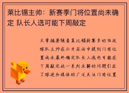 莱比锡主帅：新赛季门将位置尚未确定 队长人选可能下周敲定