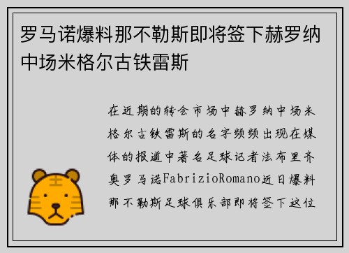 罗马诺爆料那不勒斯即将签下赫罗纳中场米格尔古铁雷斯