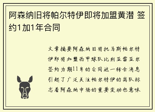 阿森纳旧将帕尔特伊即将加盟黄潜 签约1加1年合同