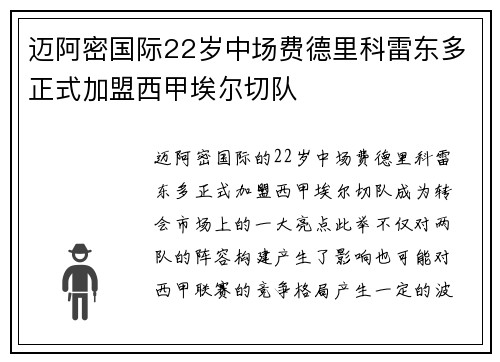 迈阿密国际22岁中场费德里科雷东多正式加盟西甲埃尔切队