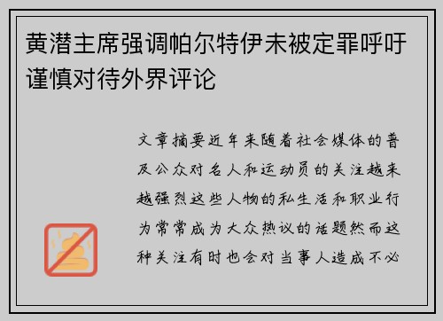 黄潜主席强调帕尔特伊未被定罪呼吁谨慎对待外界评论