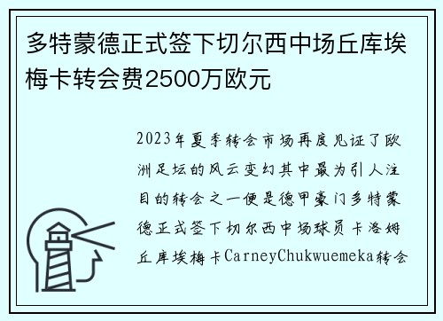 多特蒙德正式签下切尔西中场丘库埃梅卡转会费2500万欧元