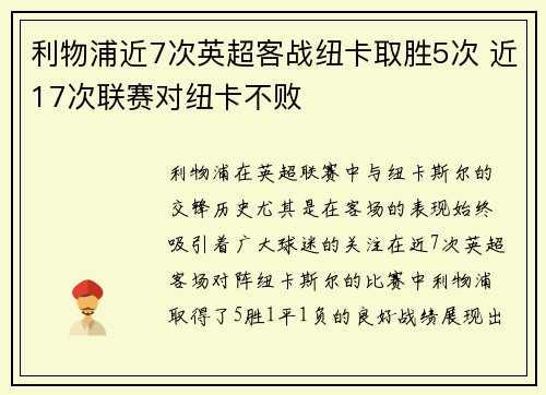 利物浦近7次英超客战纽卡取胜5次 近17次联赛对纽卡不败
