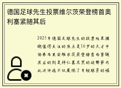德国足球先生投票维尔茨荣登榜首奥利塞紧随其后