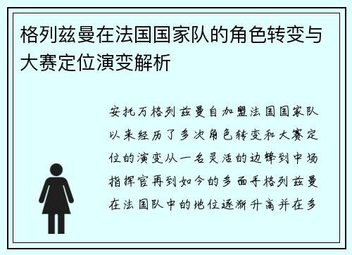格列兹曼在法国国家队的角色转变与大赛定位演变解析