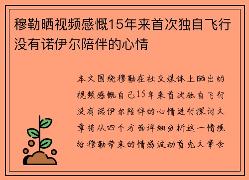 穆勒晒视频感慨15年来首次独自飞行没有诺伊尔陪伴的心情