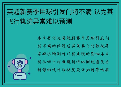 英超新赛季用球引发门将不满 认为其飞行轨迹异常难以预测