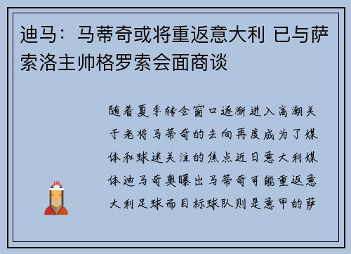迪马：马蒂奇或将重返意大利 已与萨索洛主帅格罗索会面商谈