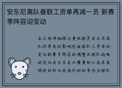 安东尼离队曼联工资单再减一员 新赛季阵容迎变动