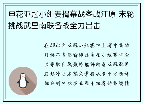 申花亚冠小组赛揭幕战客战江原 末轮挑战武里南联备战全力出击