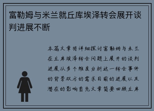 富勒姆与米兰就丘库埃泽转会展开谈判进展不断