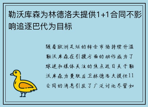 勒沃库森为林德洛夫提供1+1合同不影响追逐巴代为目标