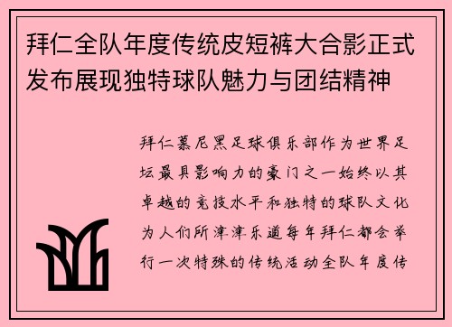 拜仁全队年度传统皮短裤大合影正式发布展现独特球队魅力与团结精神