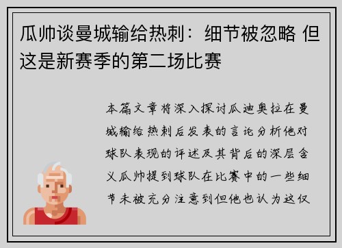 瓜帅谈曼城输给热刺：细节被忽略 但这是新赛季的第二场比赛