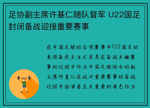 足协副主席许基仁随队督军 U22国足封闭备战迎接重要赛事