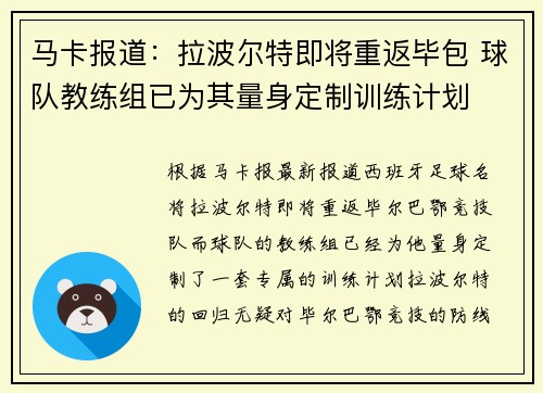 马卡报道：拉波尔特即将重返毕包 球队教练组已为其量身定制训练计划