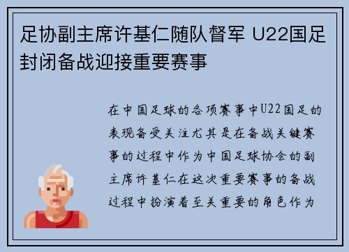 足协副主席许基仁随队督军 U22国足封闭备战迎接重要赛事