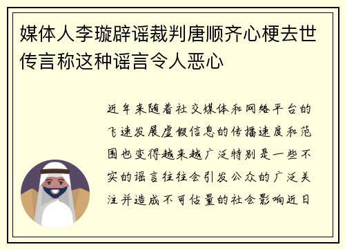 媒体人李璇辟谣裁判唐顺齐心梗去世传言称这种谣言令人恶心