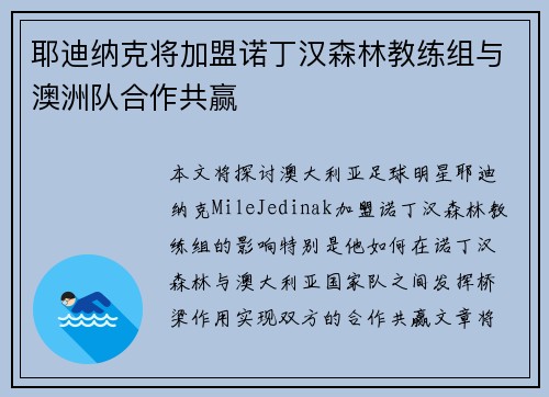 耶迪纳克将加盟诺丁汉森林教练组与澳洲队合作共赢