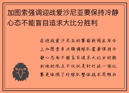 加图索强调迎战爱沙尼亚要保持冷静心态不能盲目追求大比分胜利