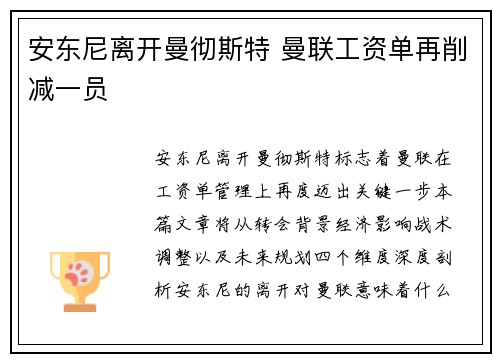 安东尼离开曼彻斯特 曼联工资单再削减一员