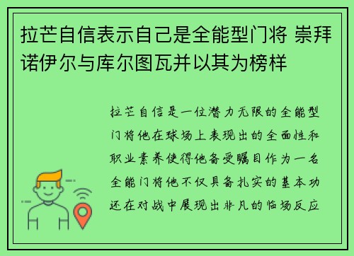 拉芒自信表示自己是全能型门将 崇拜诺伊尔与库尔图瓦并以其为榜样