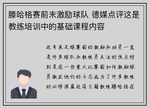 滕哈格赛前未激励球队 德媒点评这是教练培训中的基础课程内容