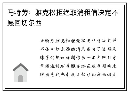 马特劳：雅克松拒绝取消租借决定不愿回切尔西