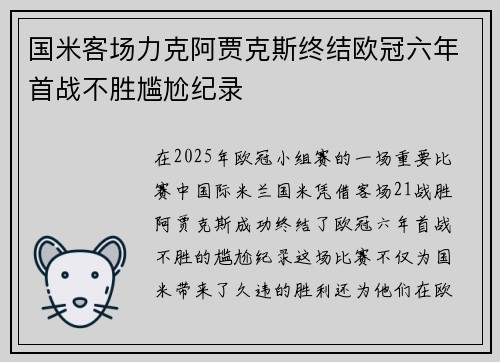 国米客场力克阿贾克斯终结欧冠六年首战不胜尴尬纪录