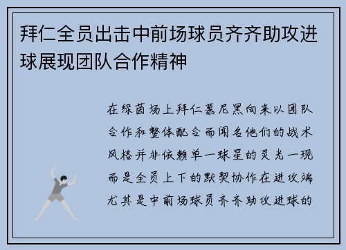 拜仁全员出击中前场球员齐齐助攻进球展现团队合作精神