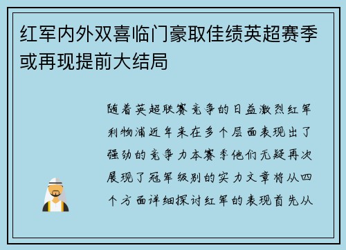 红军内外双喜临门豪取佳绩英超赛季或再现提前大结局