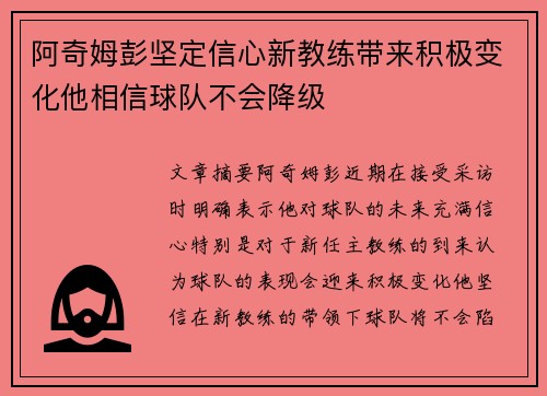 阿奇姆彭坚定信心新教练带来积极变化他相信球队不会降级