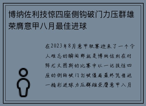 博纳佐利技惊四座侧钩破门力压群雄荣膺意甲八月最佳进球