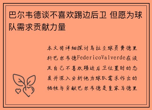 巴尔韦德谈不喜欢踢边后卫 但愿为球队需求贡献力量